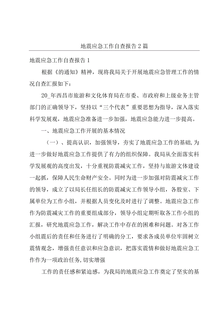 地震应急工作自查报告2篇.docx_第1页