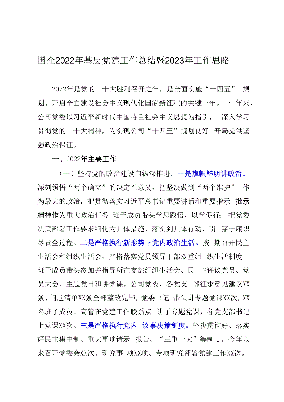 国企2023年基层党建工作总结暨2023年工作思路.docx_第1页