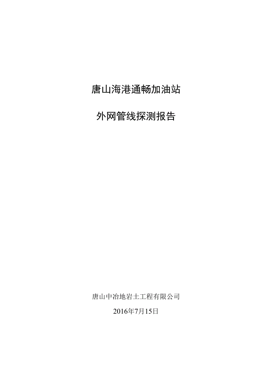 唐山海港通畅加油站外网管线探测报告.docx_第1页