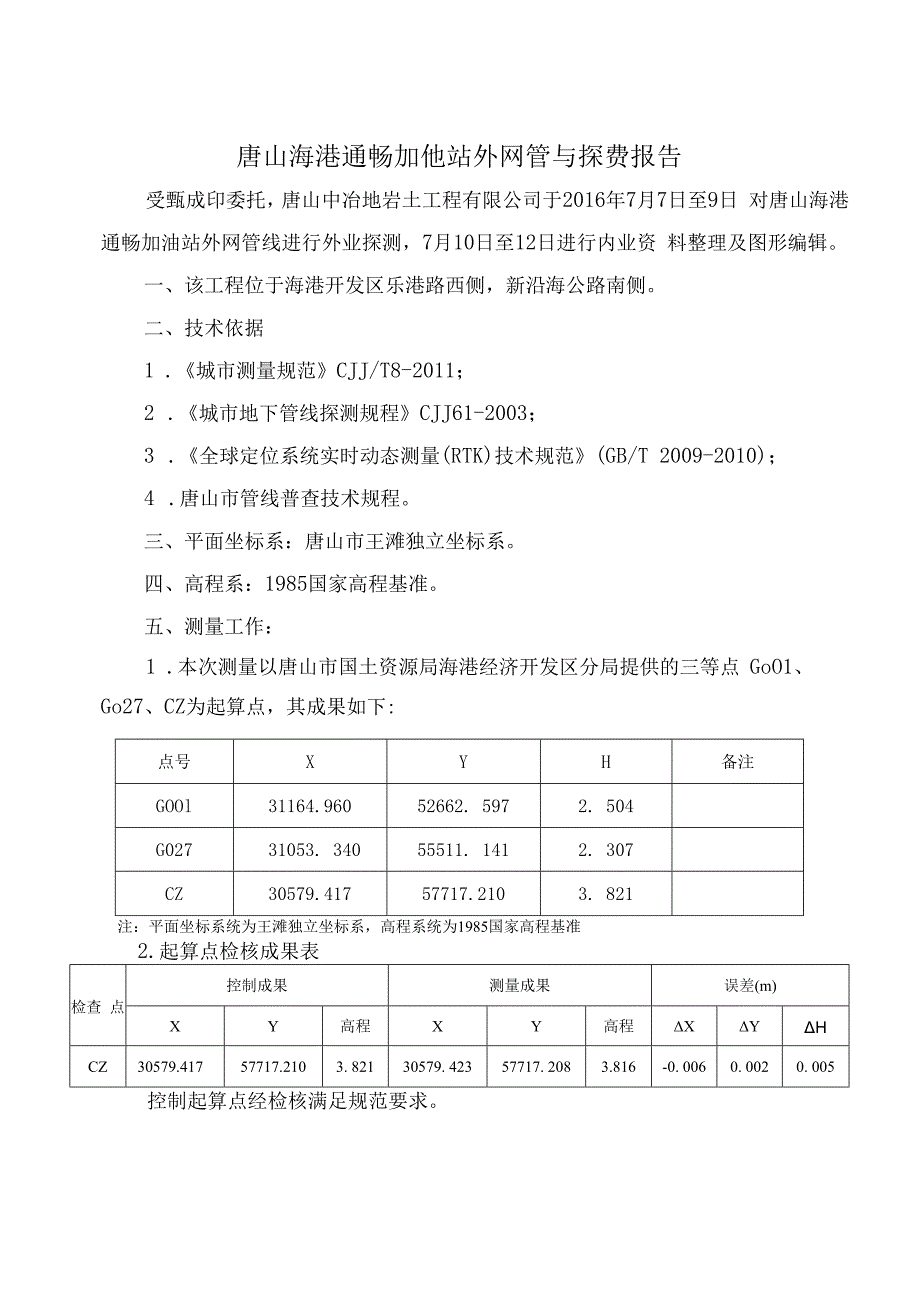 唐山海港通畅加油站外网管线探测报告.docx_第3页