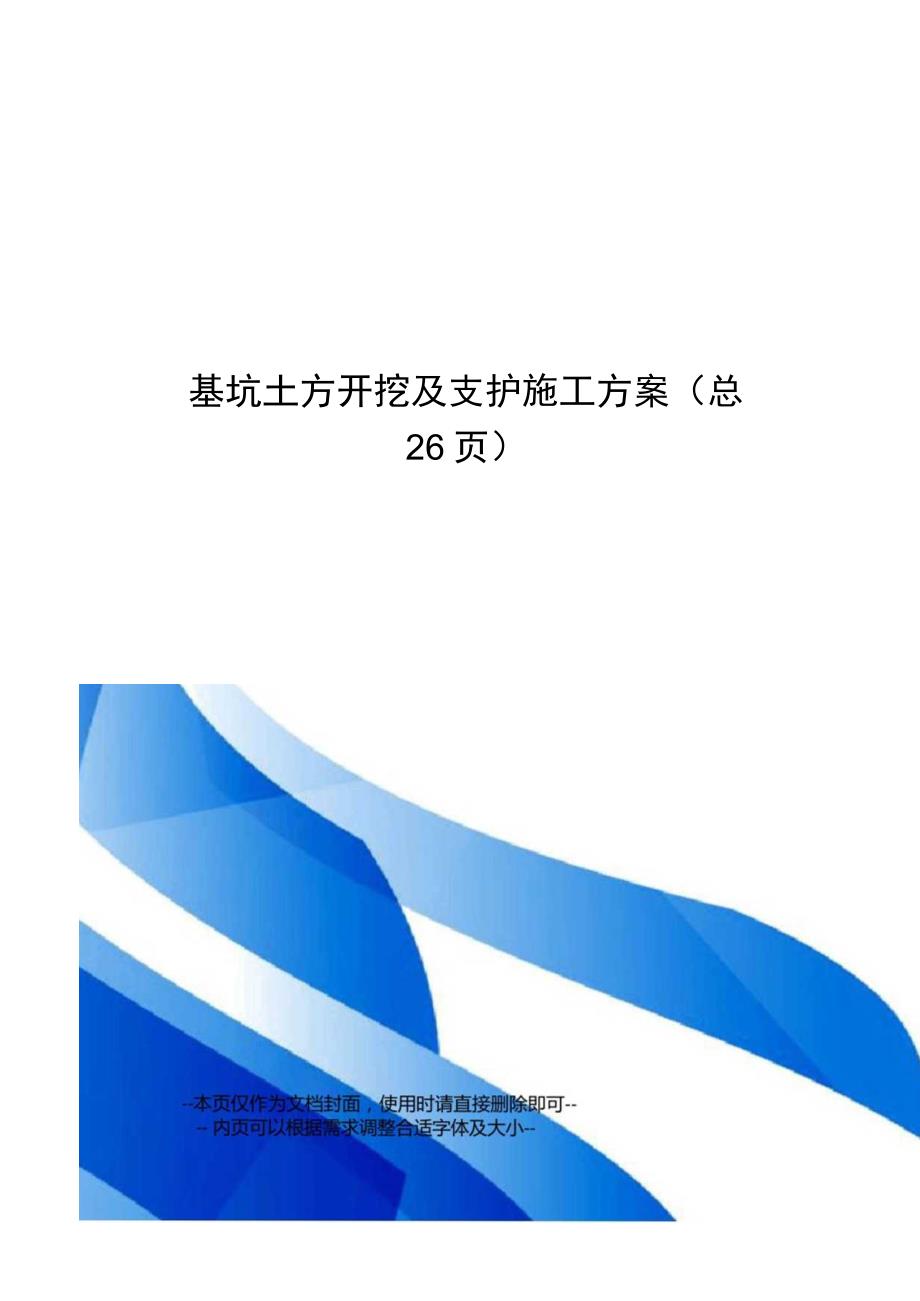 基坑土方开挖及支护施工方案.docx_第1页