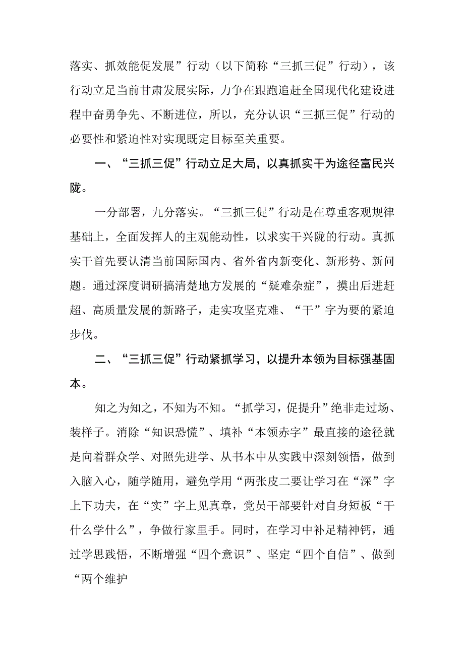 基层党员干部三抓三促行动学习心得体会三篇合集.docx_第2页