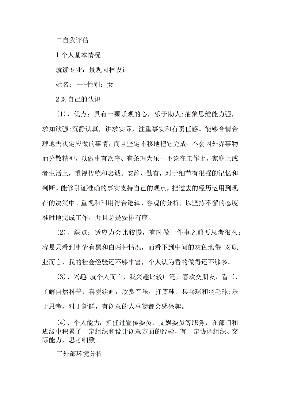 园林专业职业规划范文园林职业规划.docx_第2页