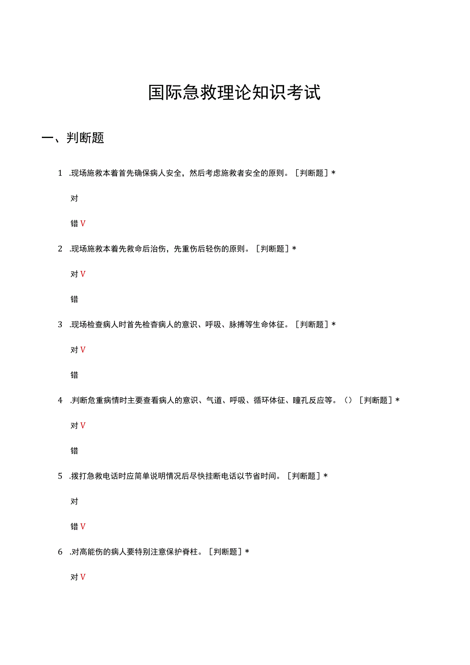 国际急救理论知识考试试题及答案.docx_第1页