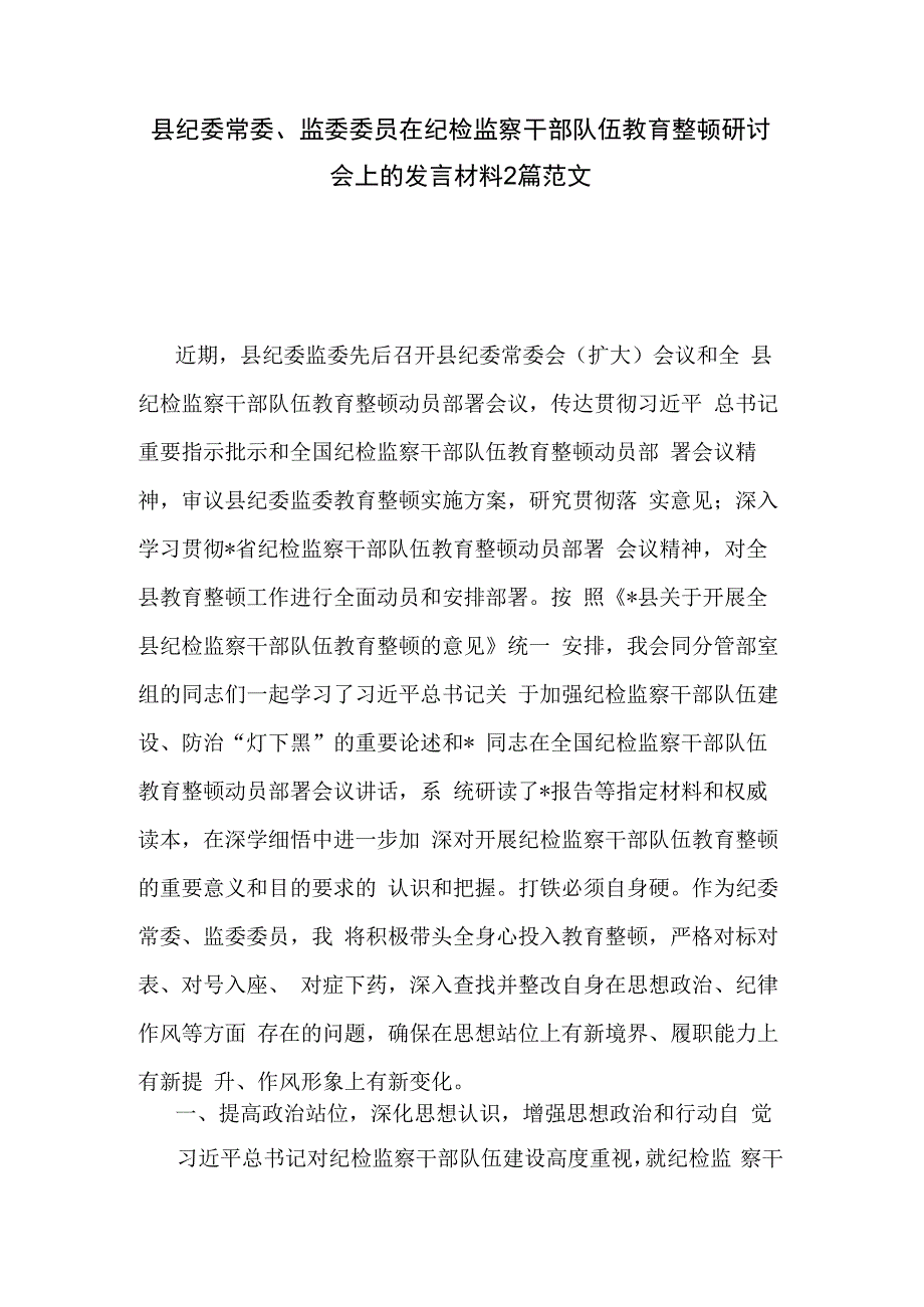 县纪委常委监委委员在纪检监察干部队伍教育整顿研讨会上的发言材料2篇范文.docx_第1页