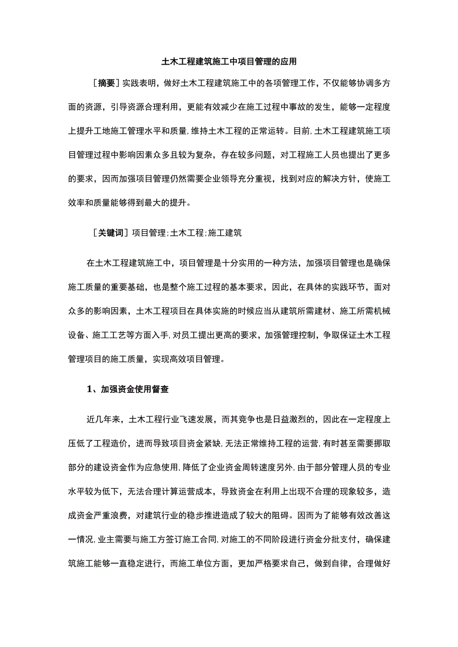 土木工程建筑施工中项目管理的应用公开课教案教学设计课件资料.docx_第1页