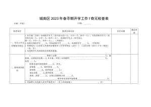 城南区2023年春季学期开学工作情况检查表（模板）.docx