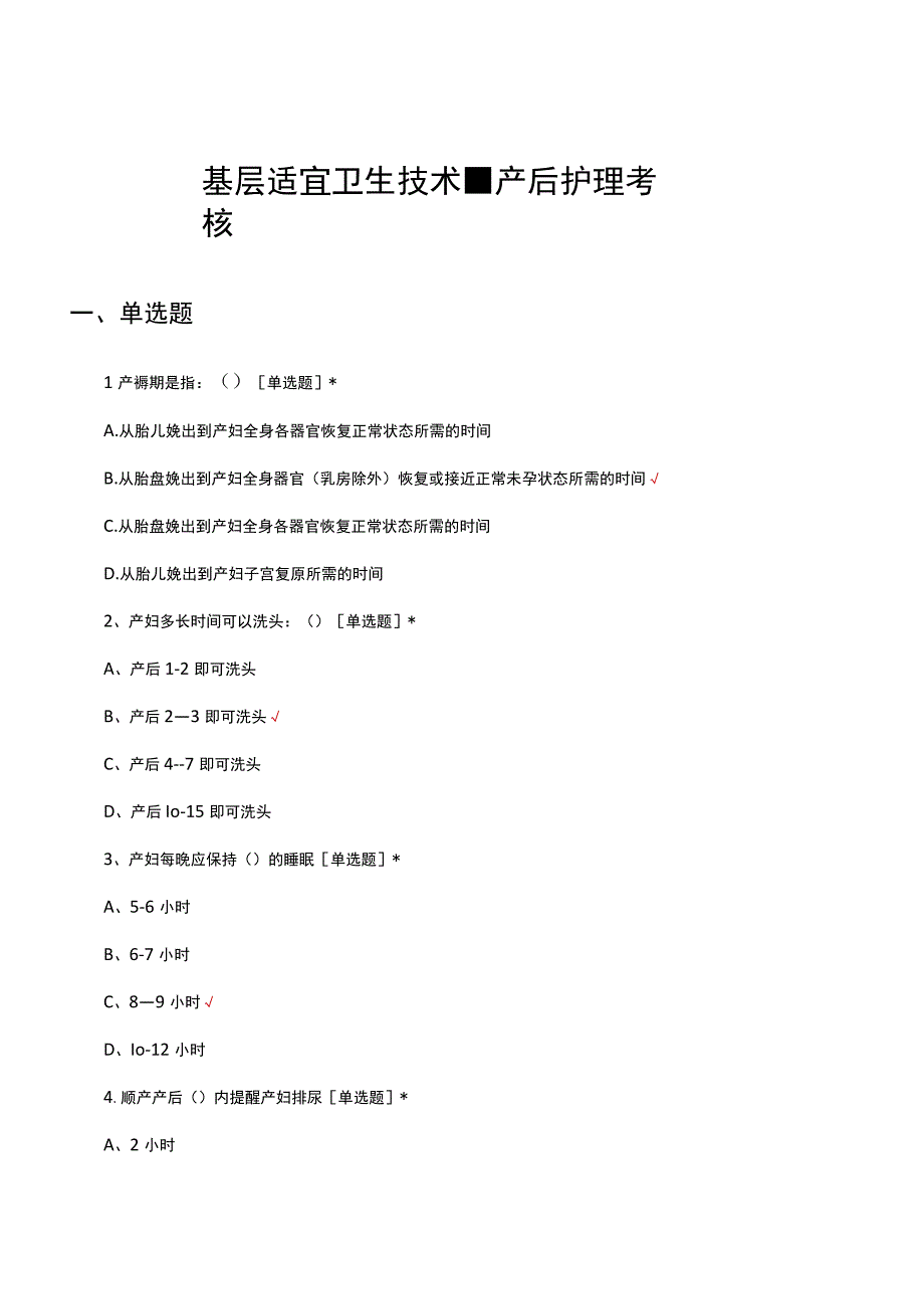 基层适宜卫生技术产后护理考核试题及答案.docx_第1页