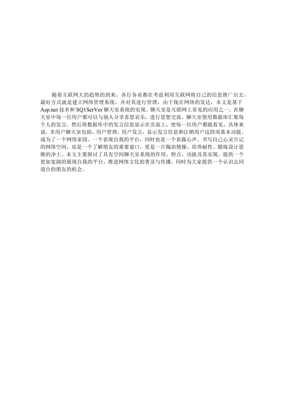 基于Aspnet技术和SQL Server聊天室系统实现.docx_第1页