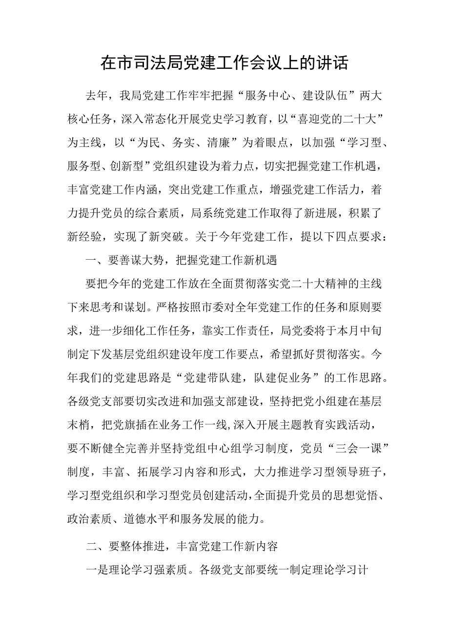 在市司法局党建工作会议上的讲话.docx_第1页