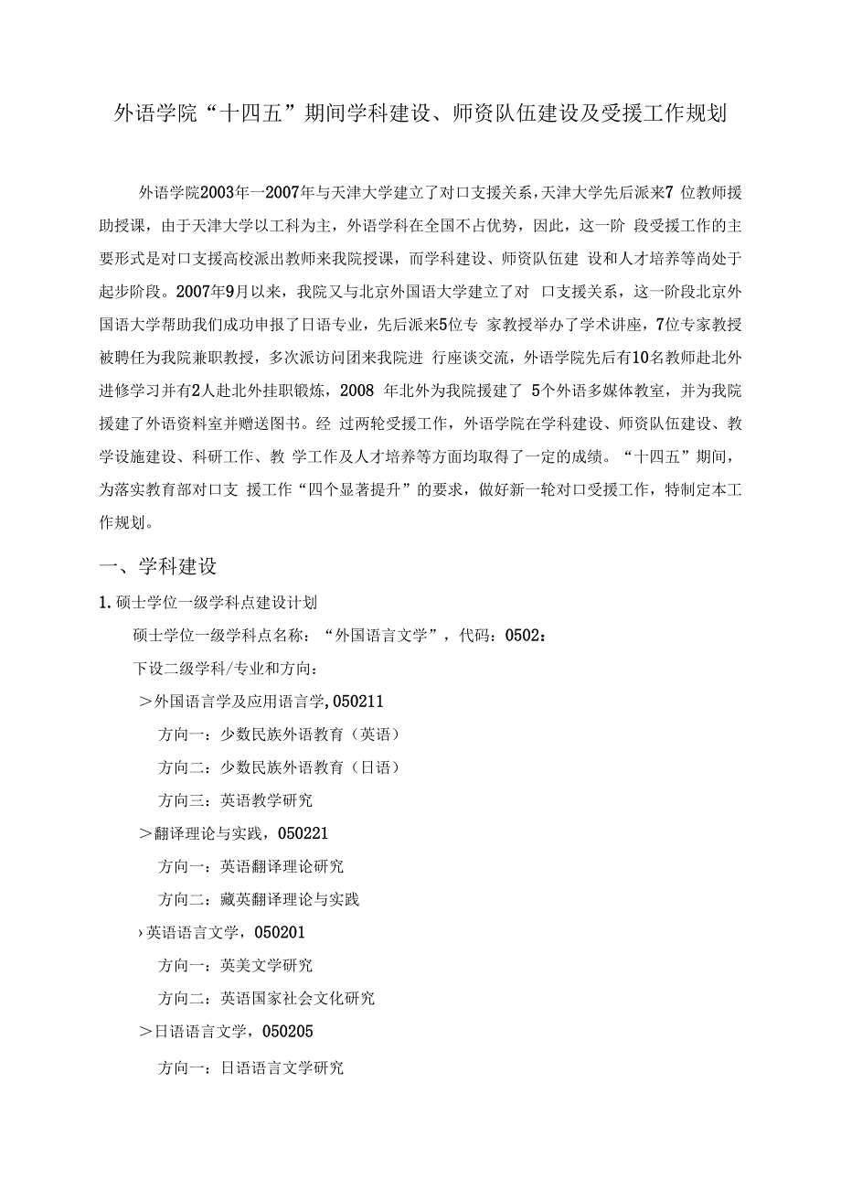 外语学院十四五期间学科建设师资队伍建设及受援工作规划.docx_第1页