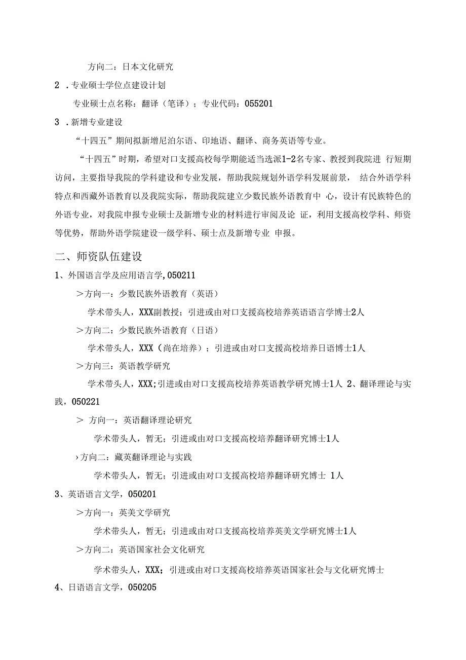 外语学院十四五期间学科建设师资队伍建设及受援工作规划.docx_第2页