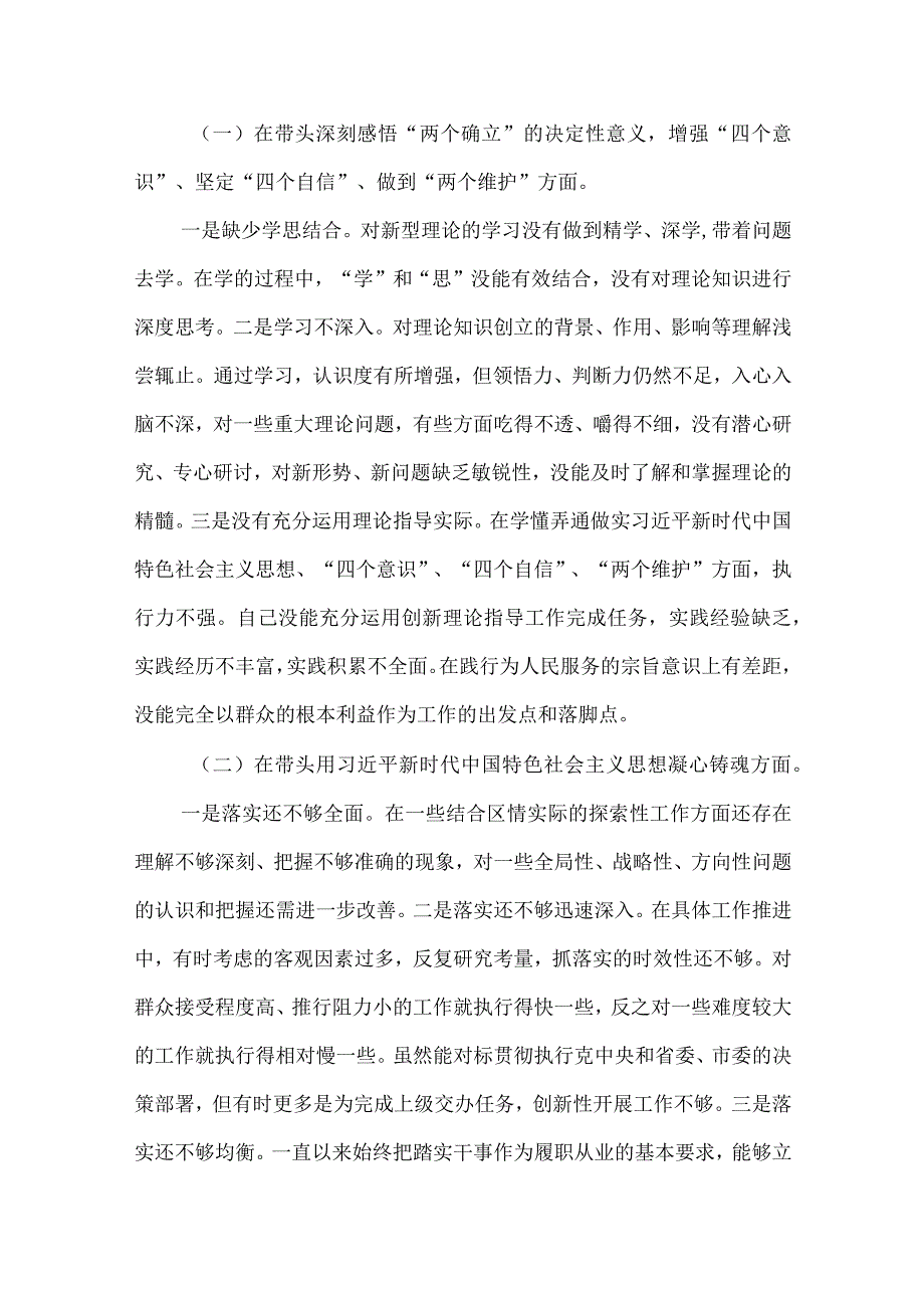 在带头深刻领悟两个确立的决定性意义坚定四个自信做到两个维护等六个方面2023年副区长班子领导六个带头个人对照检查.docx_第2页