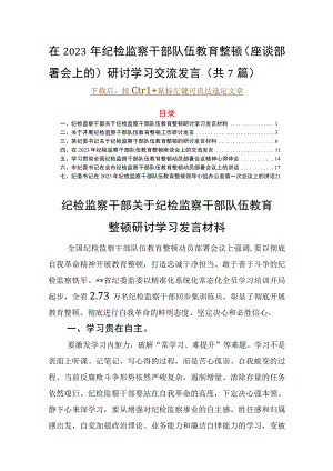 在2023年纪检监察干部队伍教育整顿(座谈部署会上的)研讨学习交流发言（共7篇）.docx