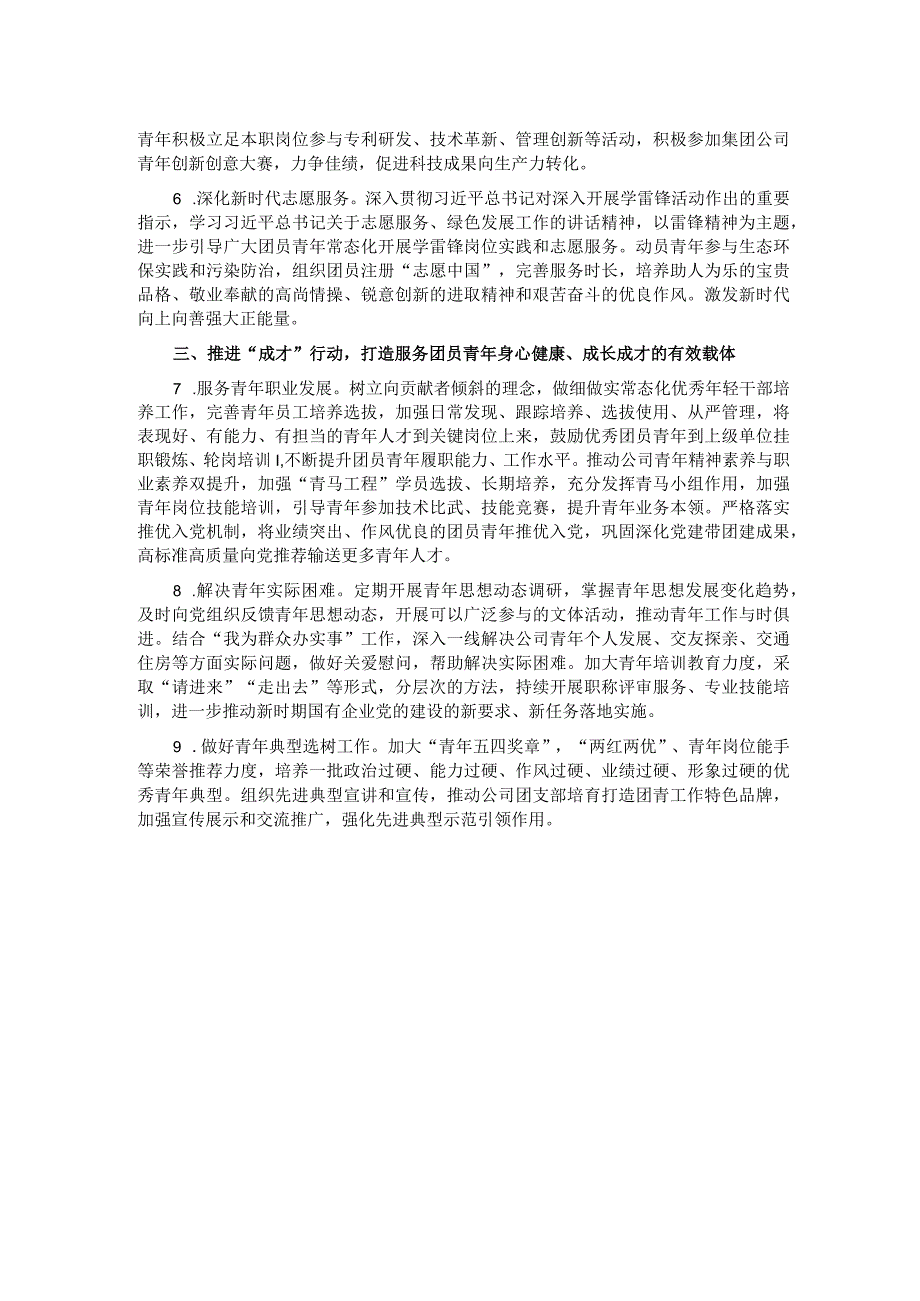 国有企业2023年团青工作要点计划.docx_第2页