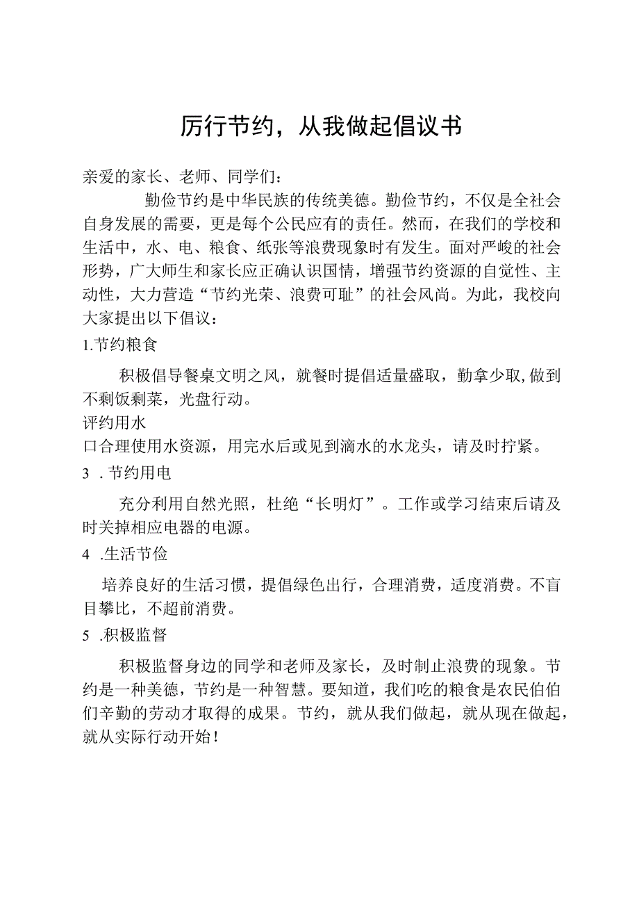 厉行节约从我做起倡议书.docx_第1页