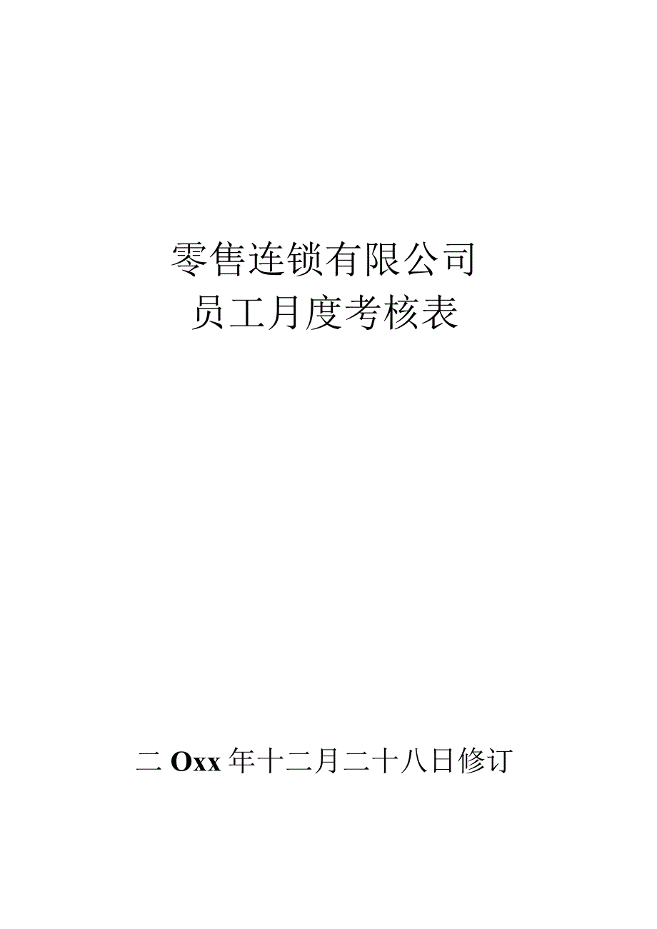 员工月度绩效考核表.docx_第1页