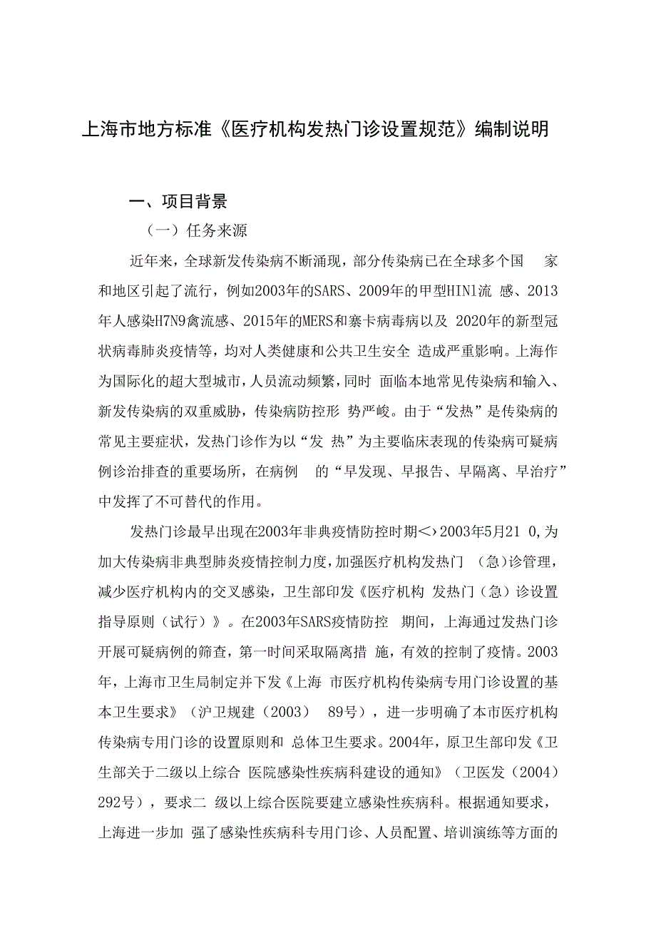 地方标准编制说明医疗机构发热门诊设置规范.docx_第1页