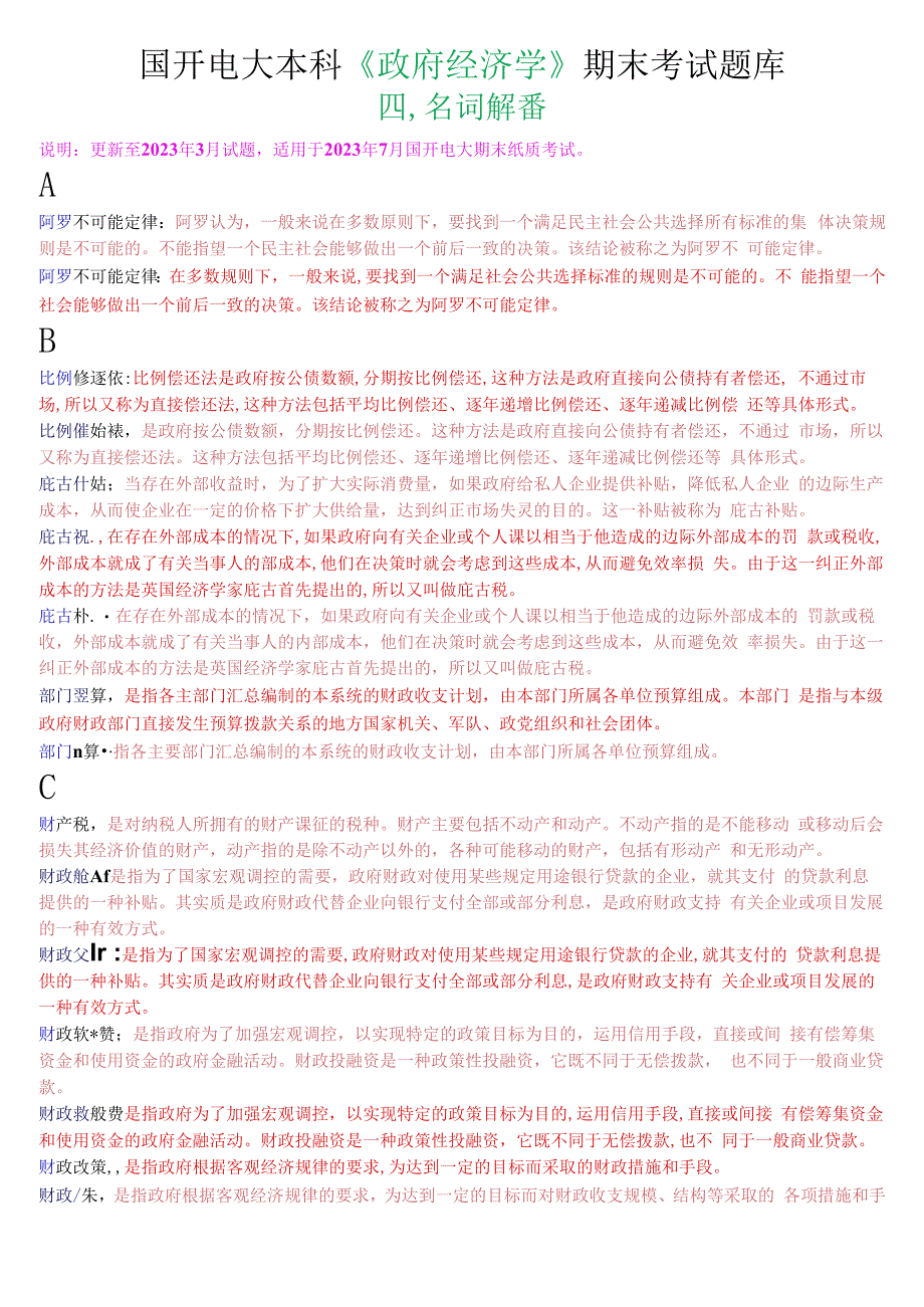 国开电大本科政府经济学期末考试名词解释题库.docx_第1页