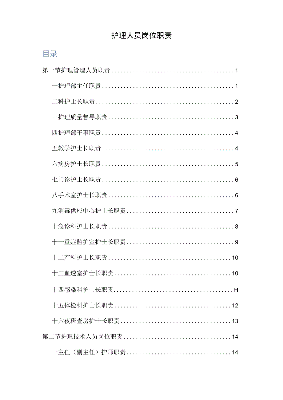 各级护士的岗位职责.docx_第1页