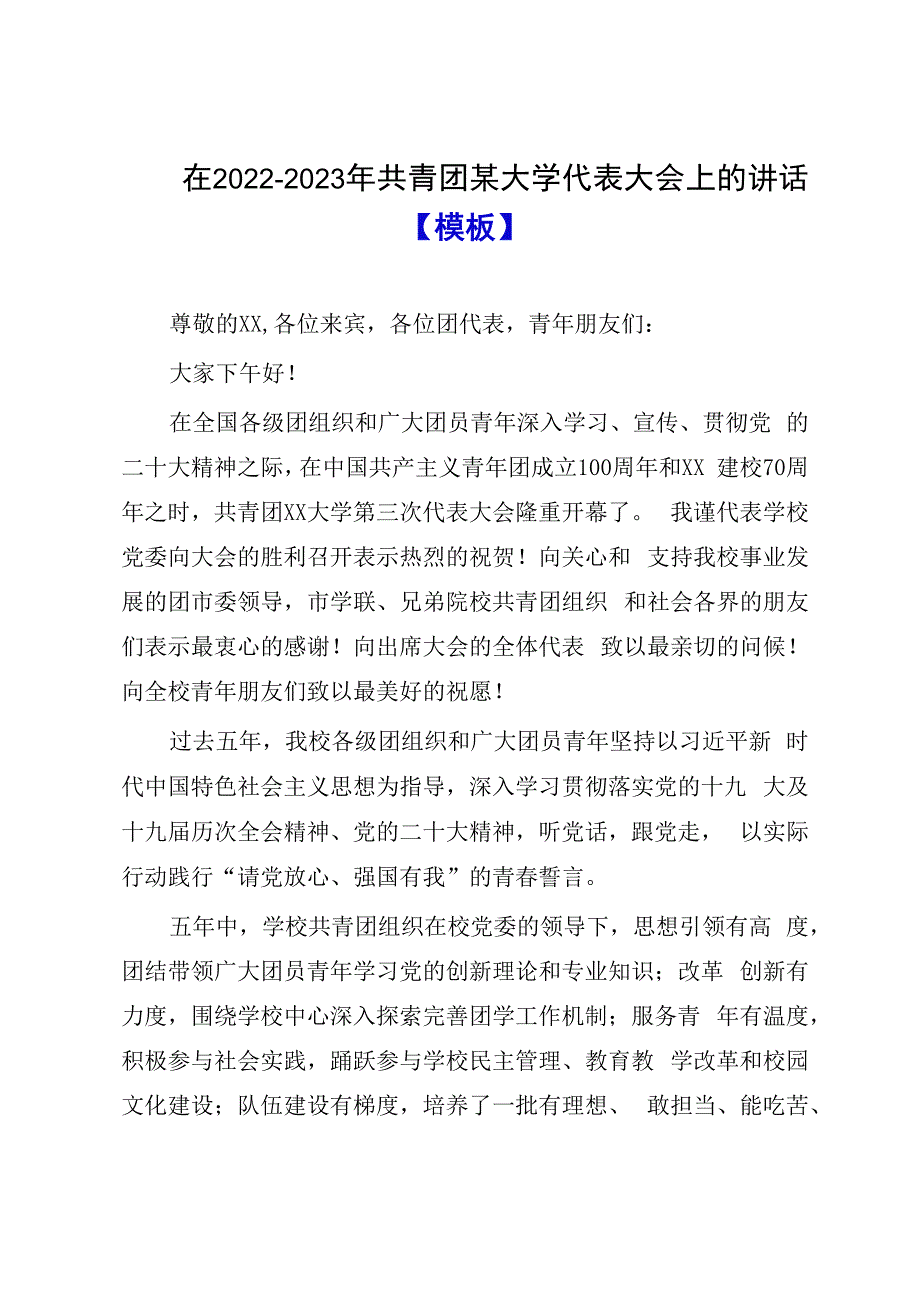 在20232023年共青团某大学代表大会上的讲话模板.docx_第1页