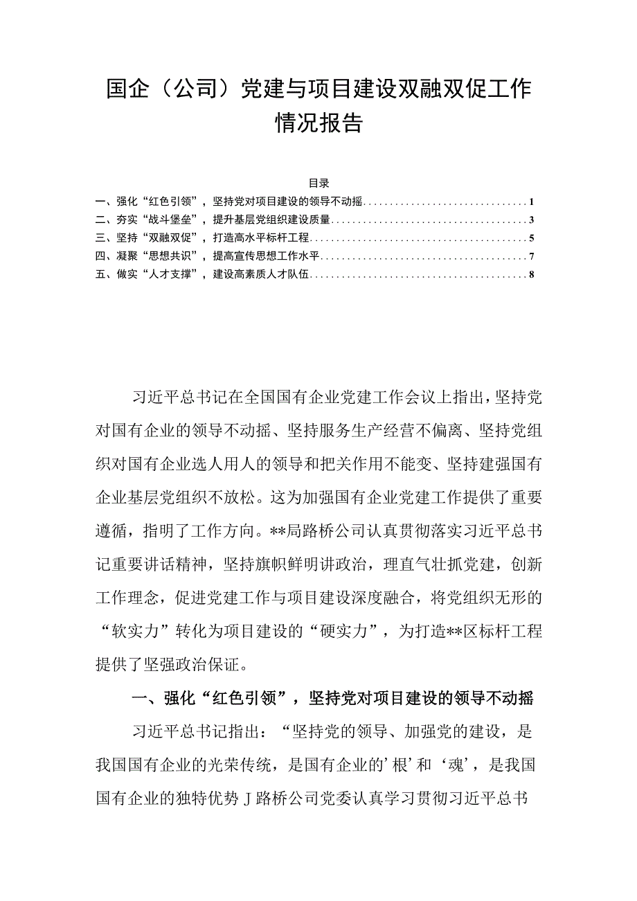 国企（公司）党建与项目建设双融双促工作情况报告.docx_第1页