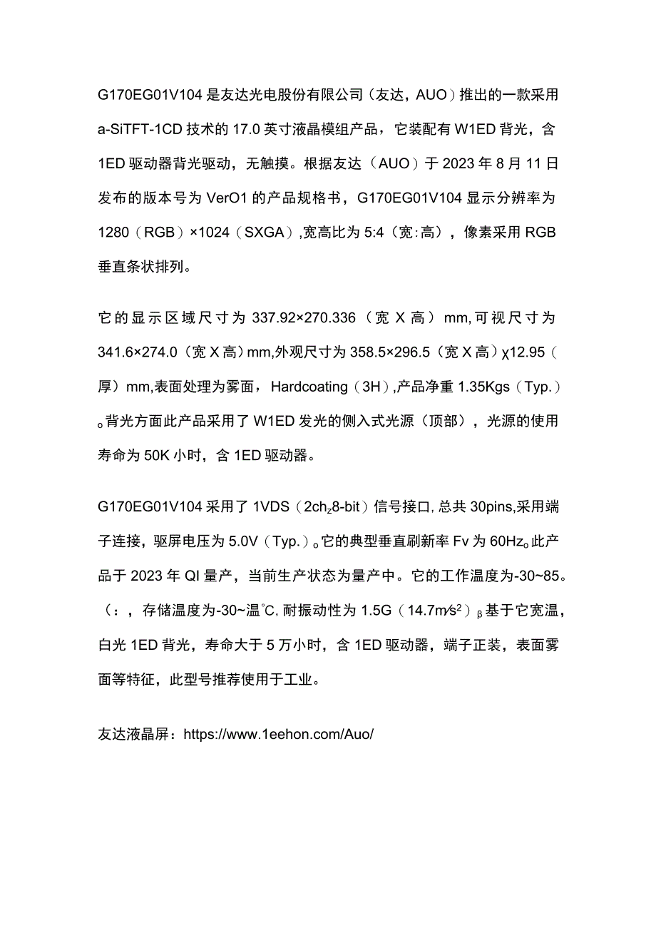 友达17寸新款工业液晶屏G170EG01 V104.docx_第1页