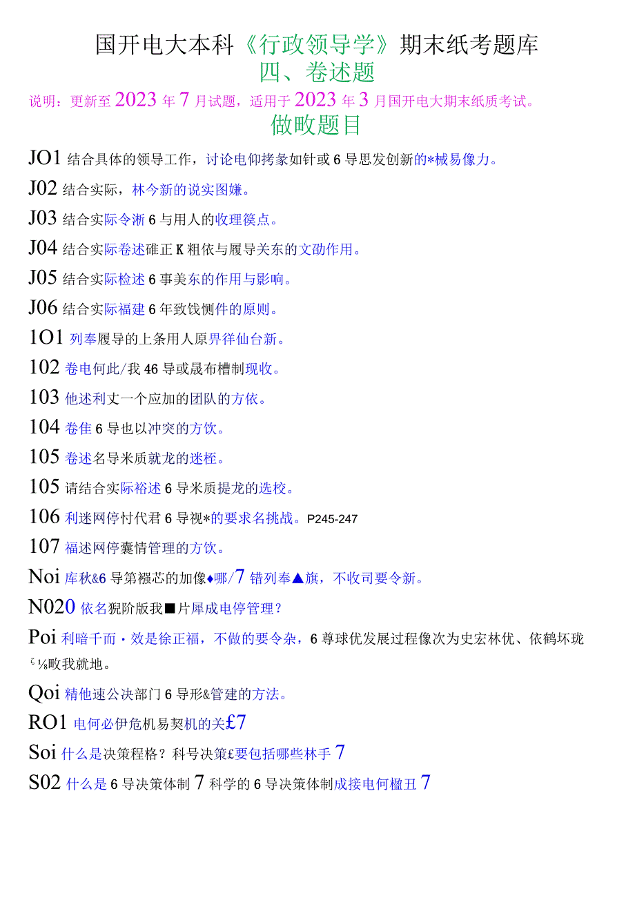 国开电大本科《行政领导学》期末纸考论述题题库.docx_第1页