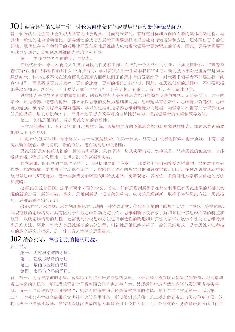 国开电大本科《行政领导学》期末纸考论述题题库.docx_第3页