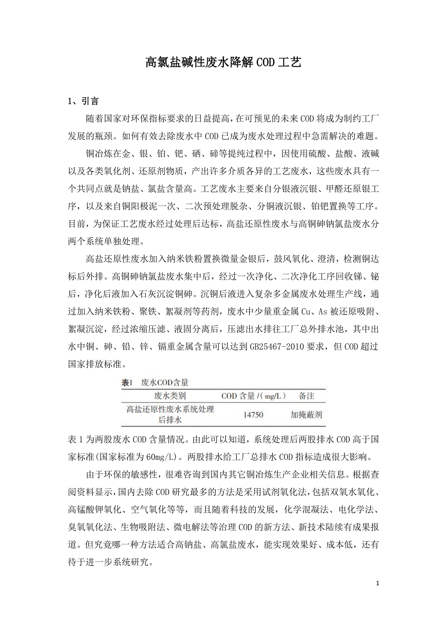 高氯盐碱性废水降解COD工艺.doc_第1页