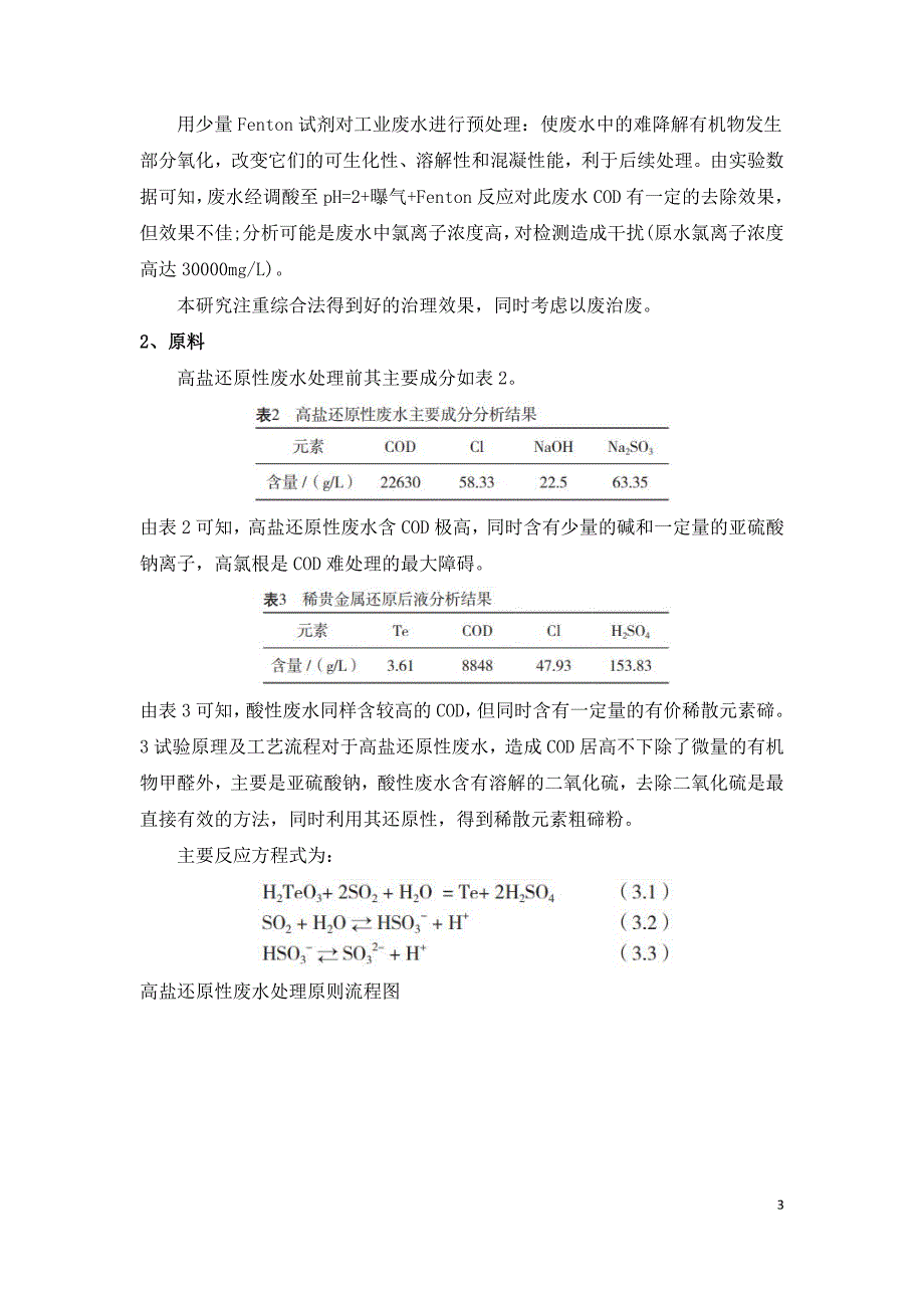 高氯盐碱性废水降解COD工艺.doc_第3页