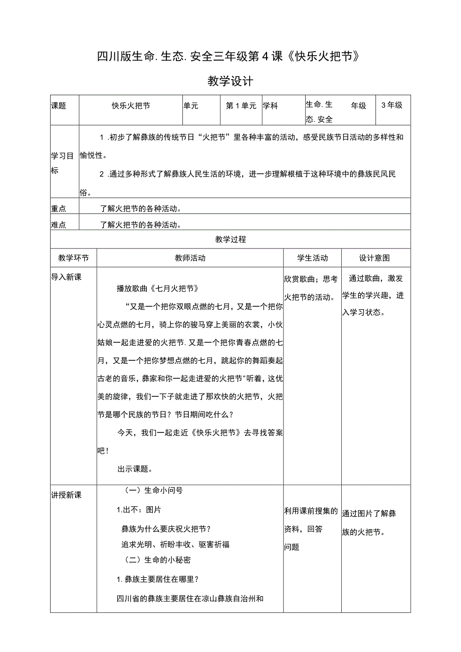 四川版三年级生命生态安全下册第4课《快乐火把节》教学设计.docx_第1页