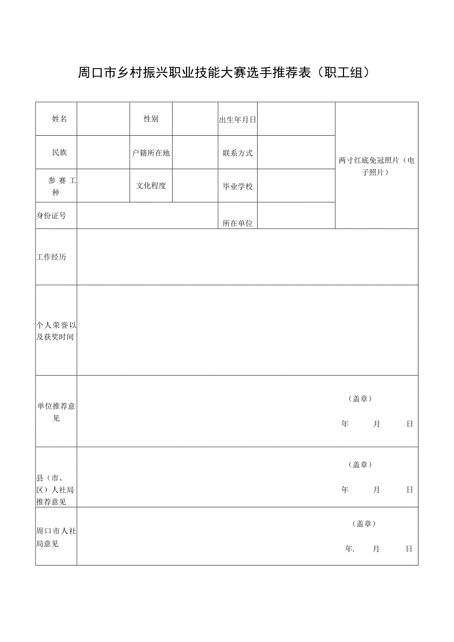 周口市乡村振兴职业技能大赛选手推荐表职工组.docx_第1页