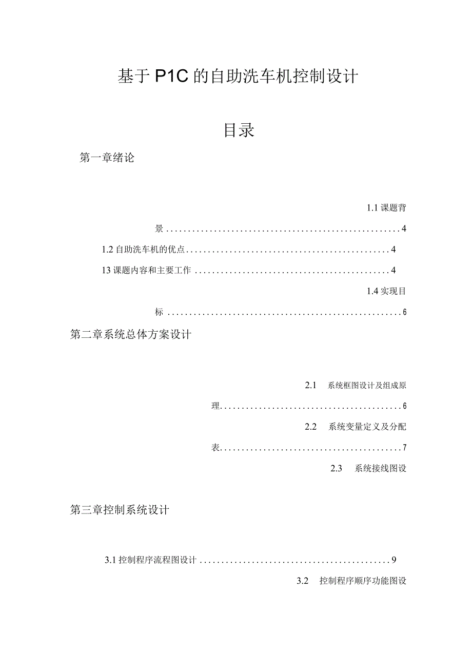 基于PLC的自助洗车机控制方案设计说明书.docx_第1页