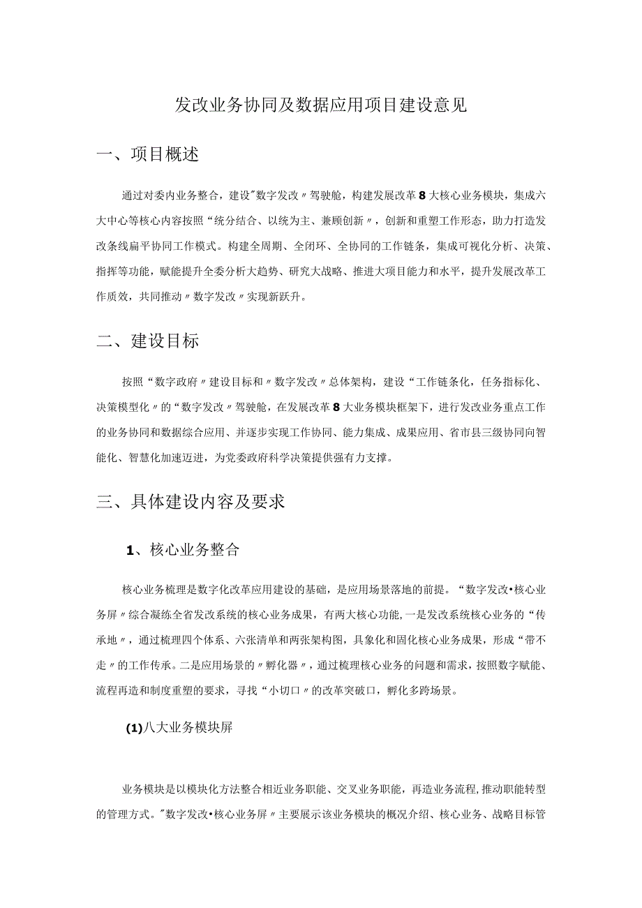 发改业务协同及数据应用项目建设意见.docx_第1页