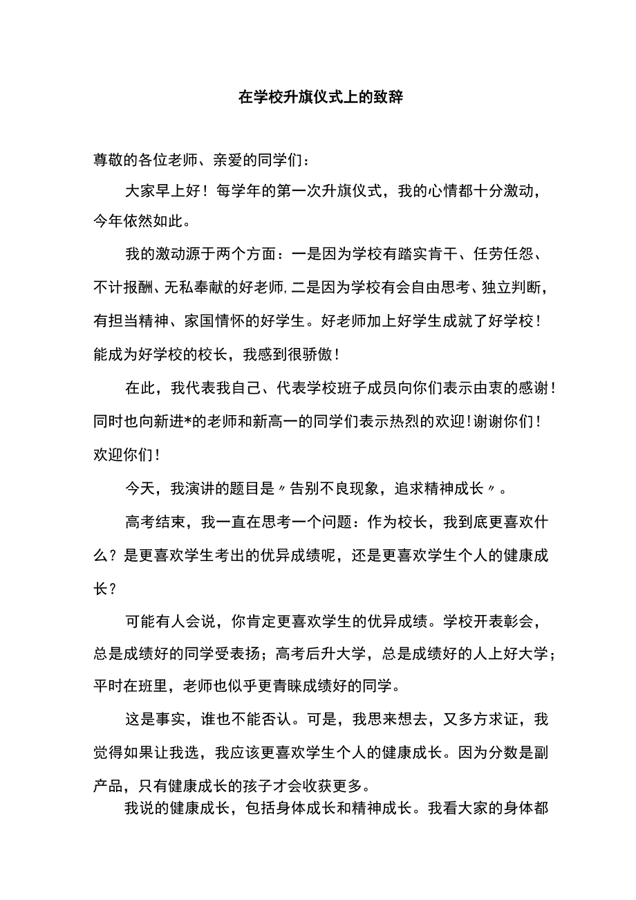 在学校升旗仪式上的致辞.docx_第1页