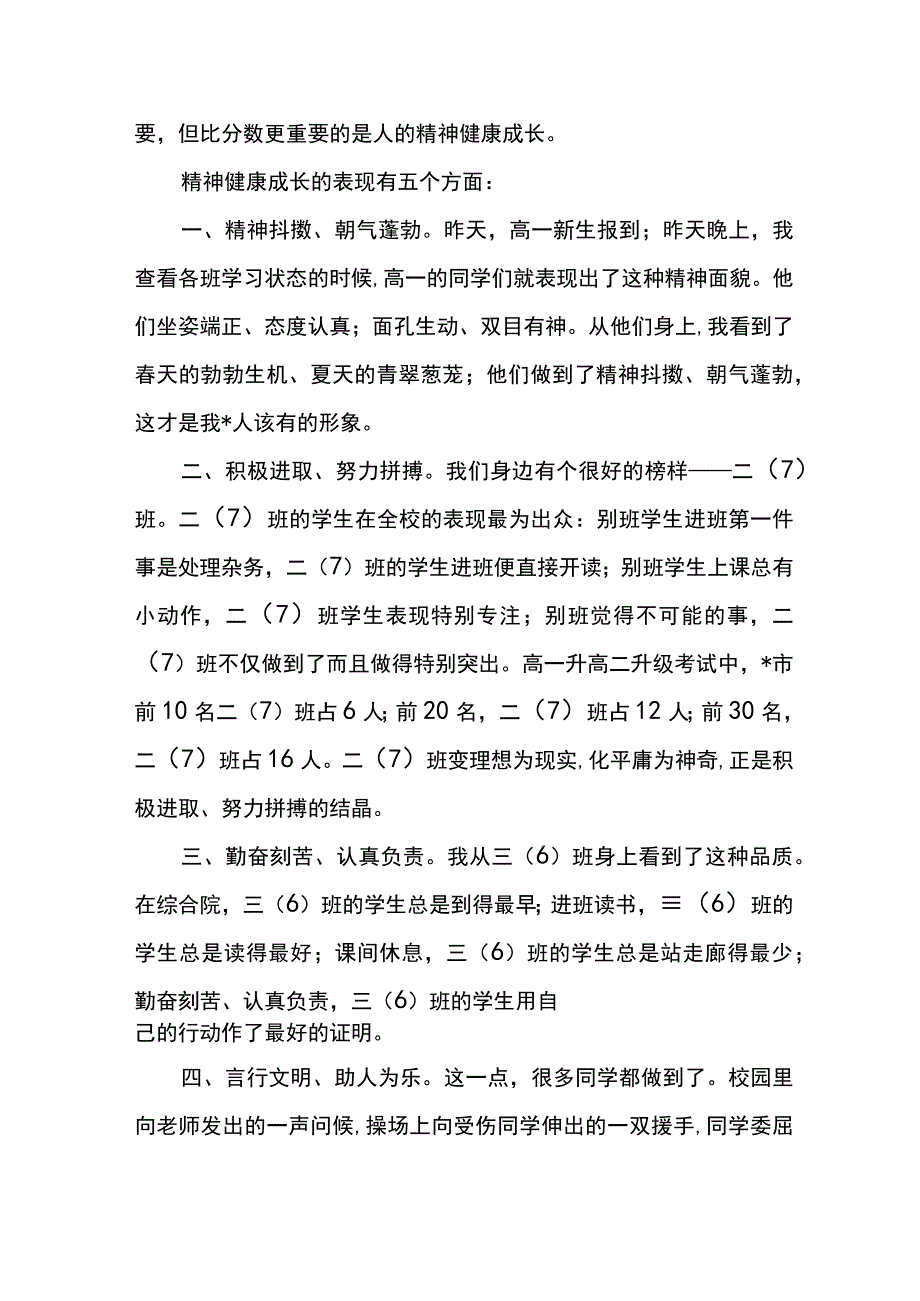 在学校升旗仪式上的致辞.docx_第3页