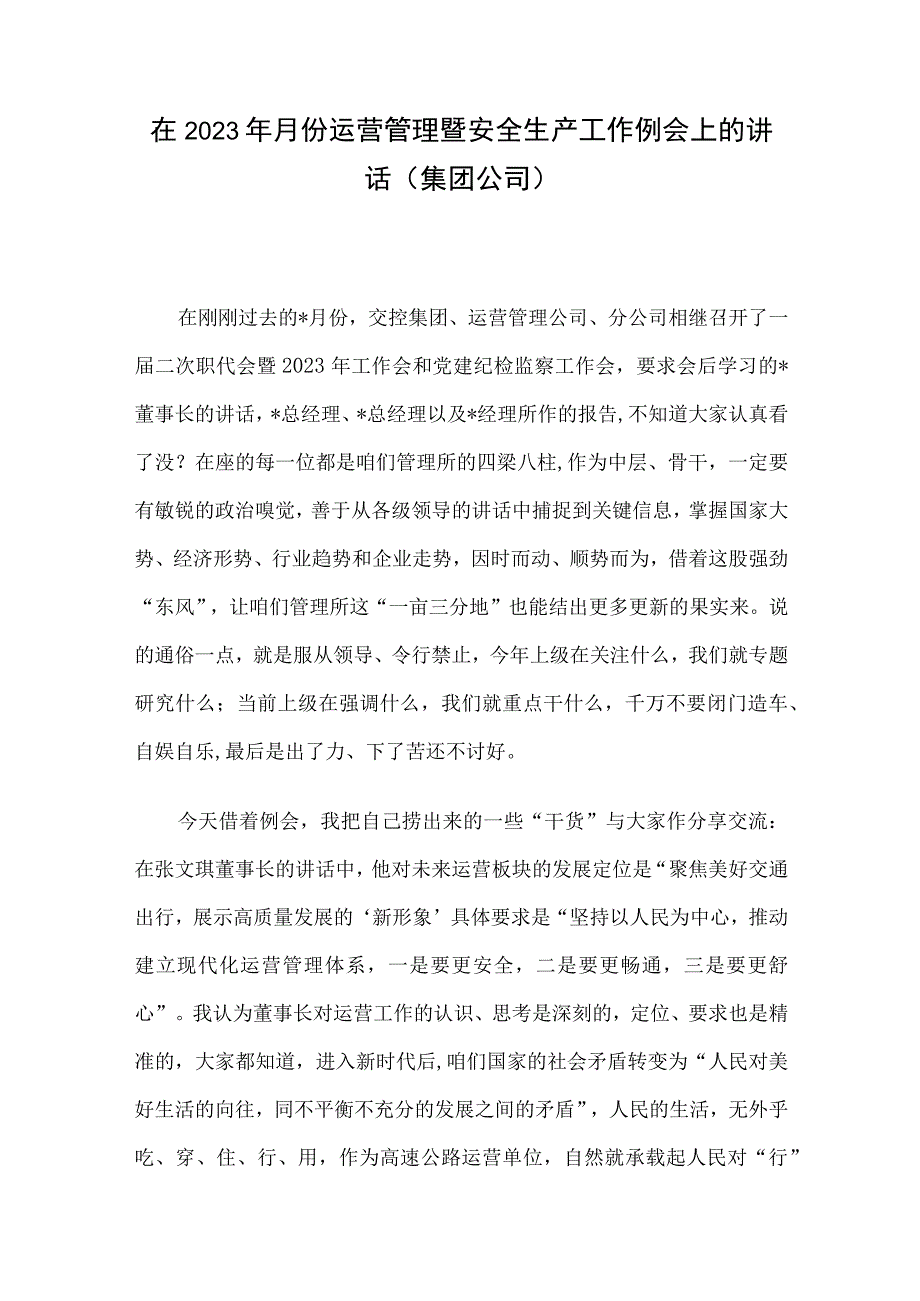 在2023年月份运营管理暨安全生产工作例会上的讲话（集团公司）.docx_第1页