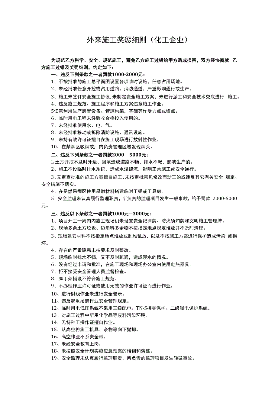 外来施工奖惩细则化工企业模板.docx_第1页