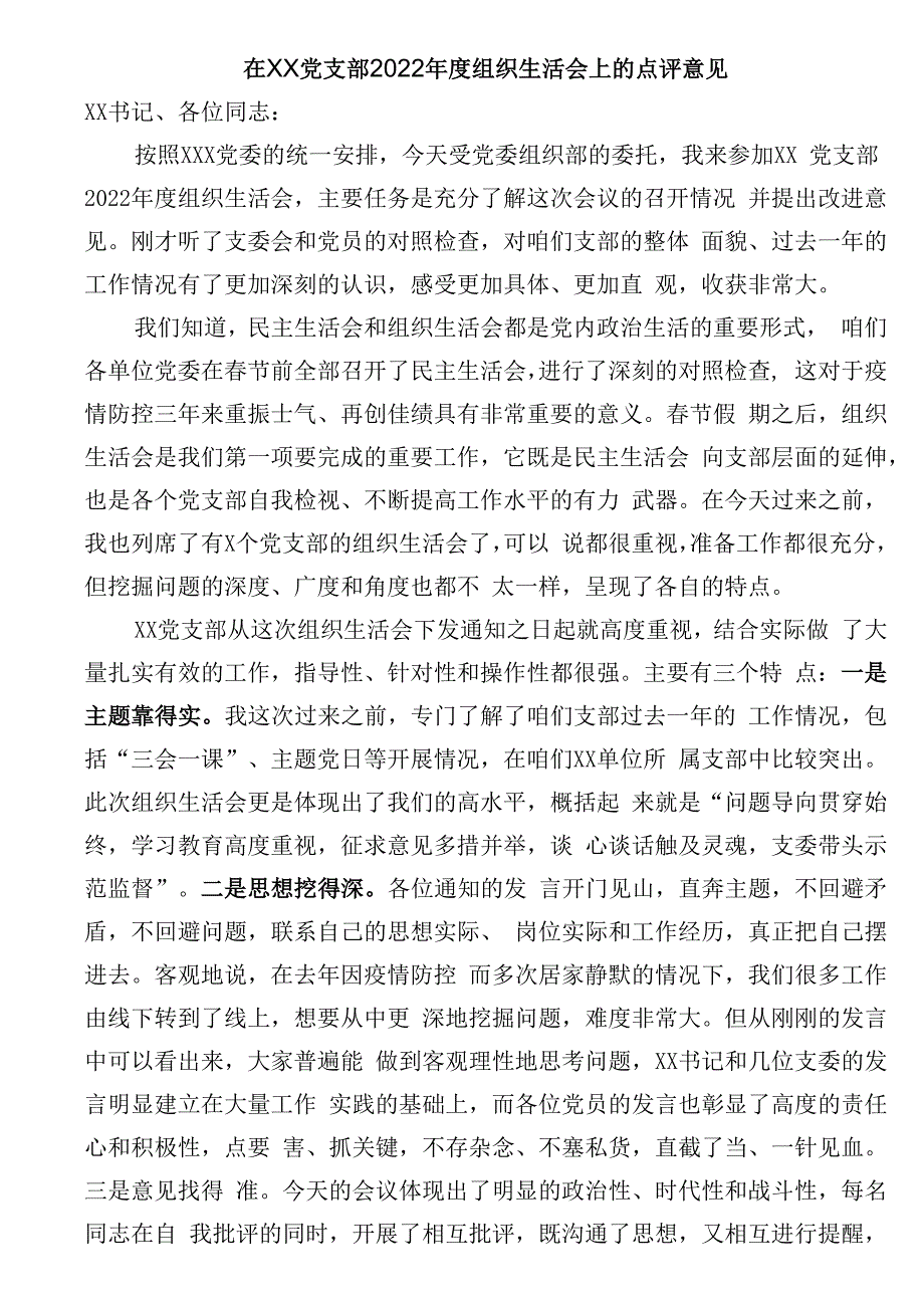 在XX党支部2023年度组织生活会上的点评意见.docx_第1页