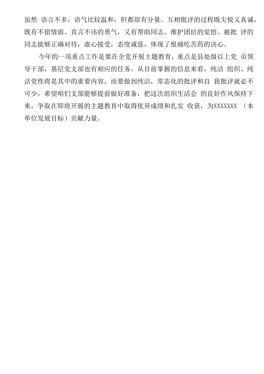 在XX党支部2023年度组织生活会上的点评意见.docx_第2页