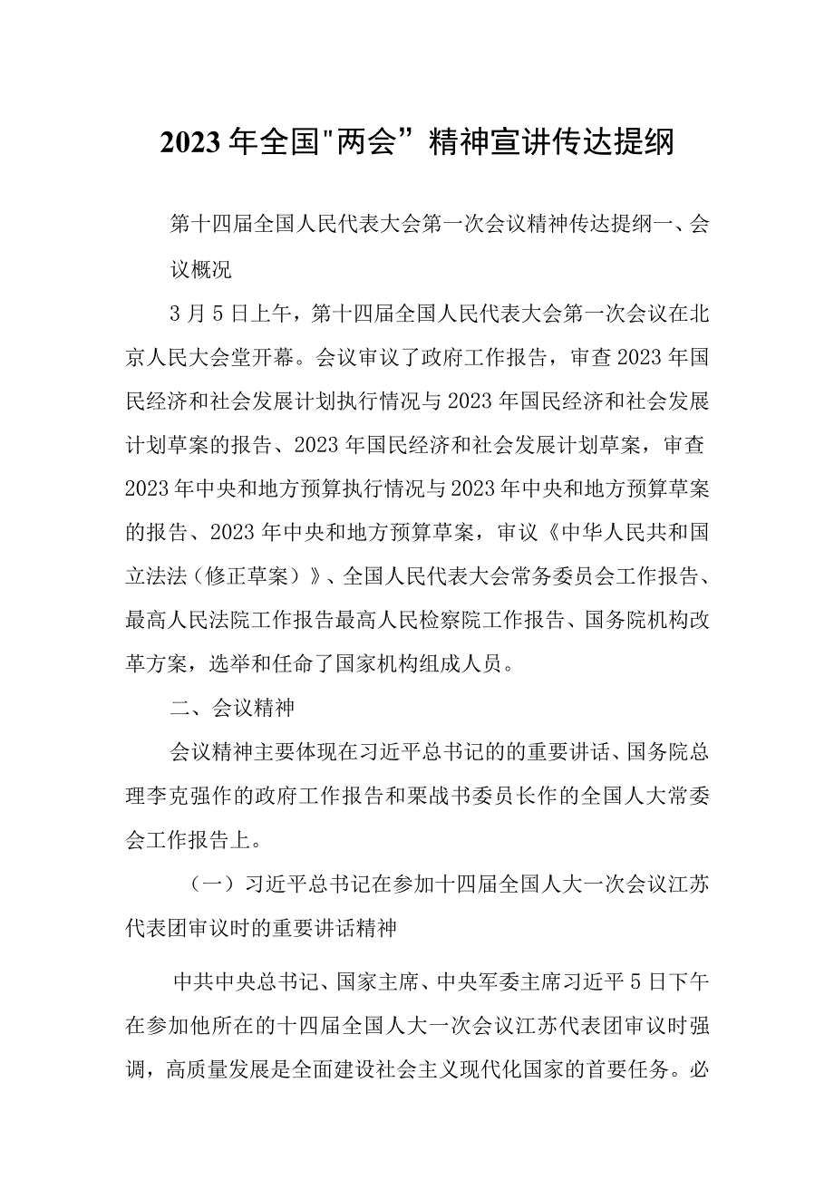 在传达学习2023全国两会精神会议上的总结讲话及宣讲提纲材料共5篇.docx_第1页