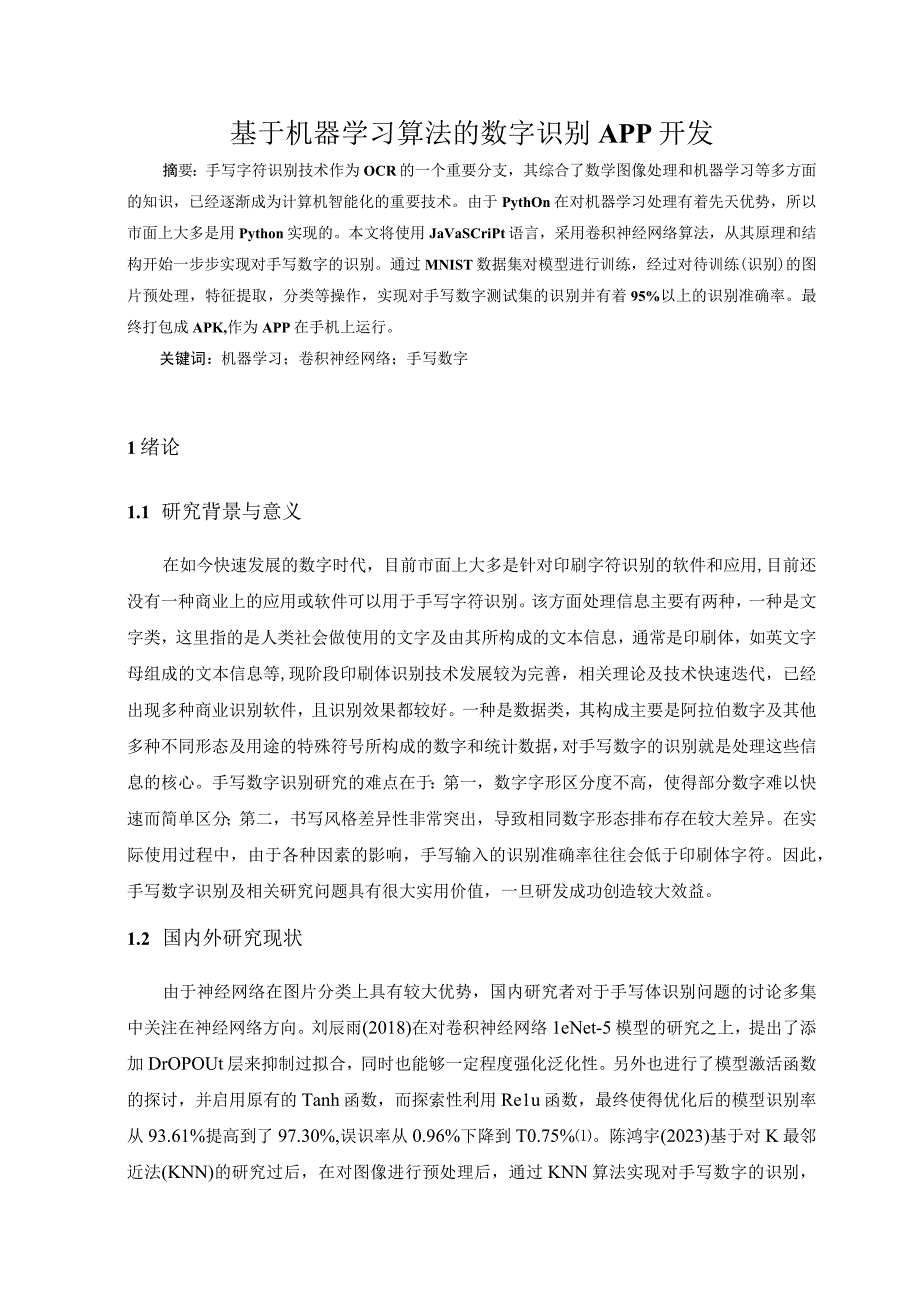 基于机器学习算法的数字识别app开发.docx_第2页