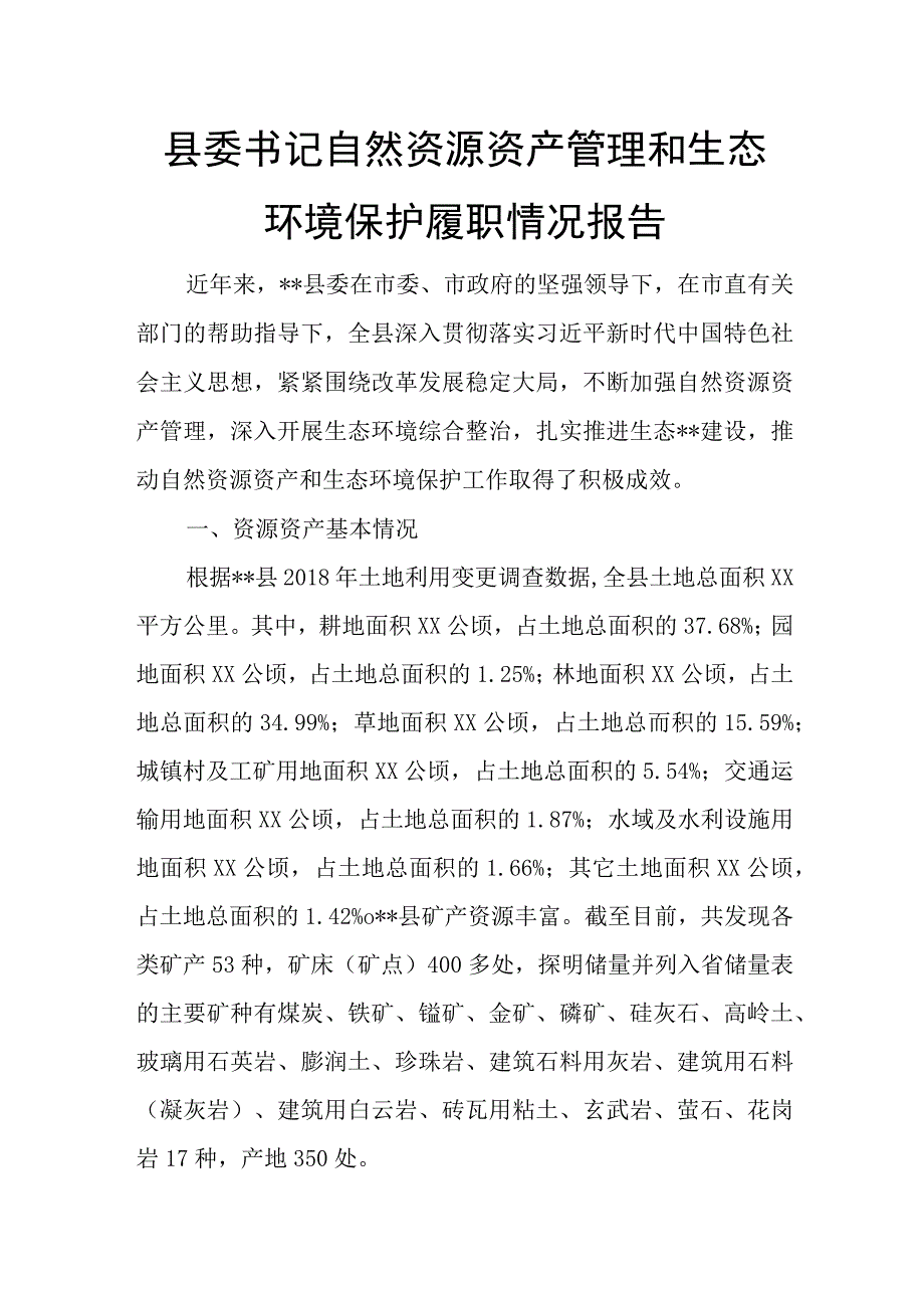 县委书记自然资源资产管理和生态环境保护履职情况报告.docx_第1页