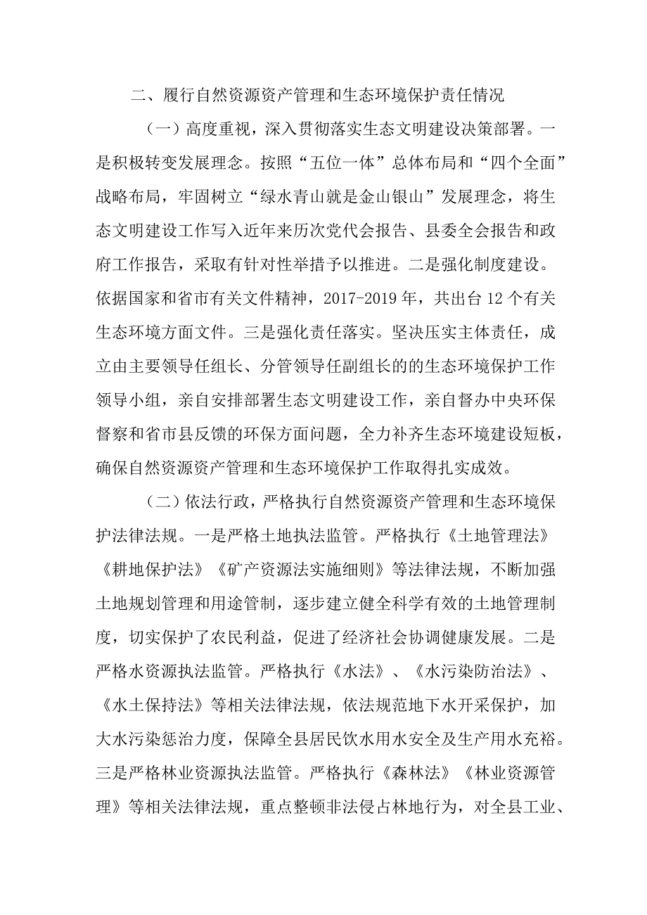 县委书记自然资源资产管理和生态环境保护履职情况报告.docx_第2页