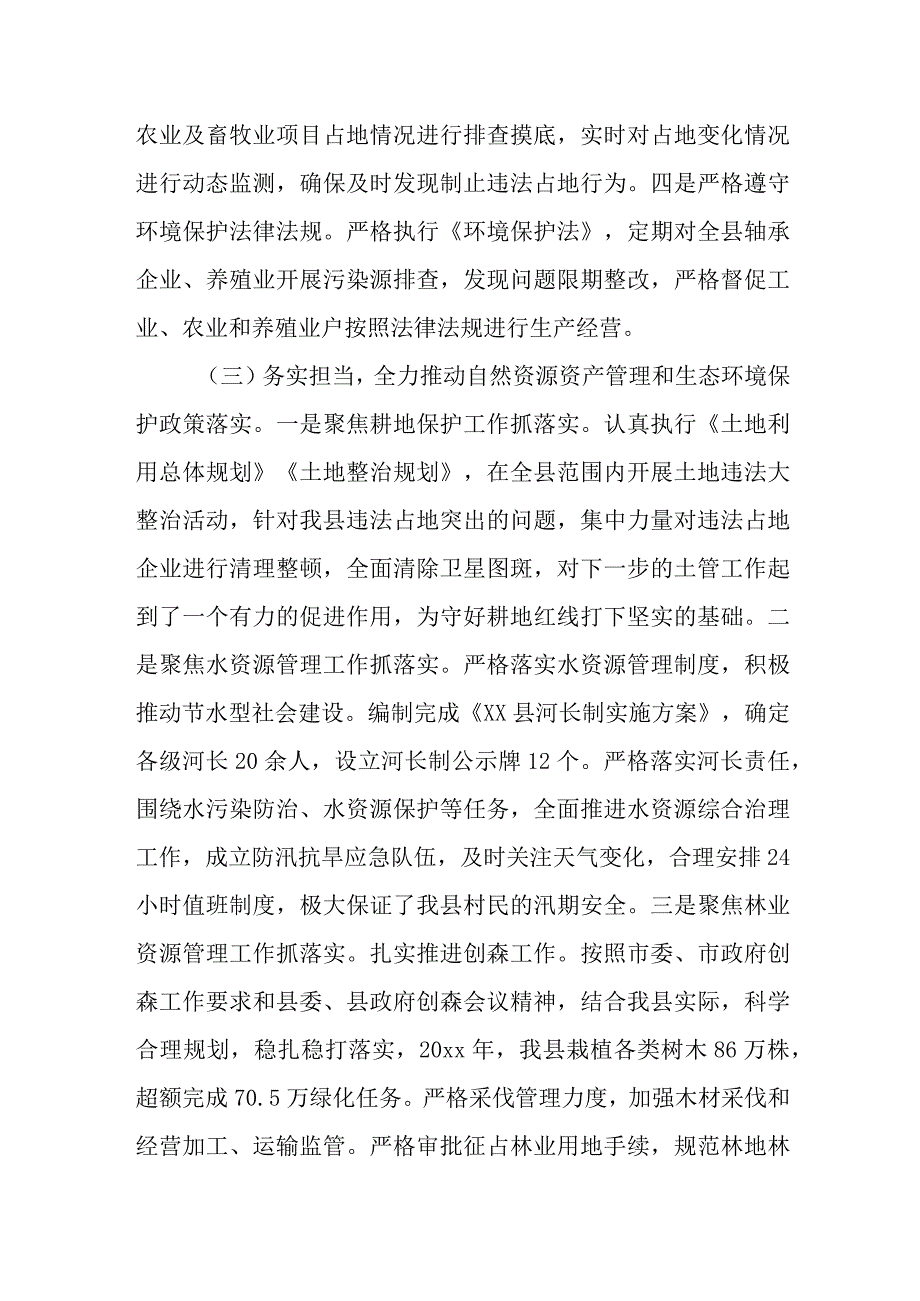 县委书记自然资源资产管理和生态环境保护履职情况报告.docx_第3页