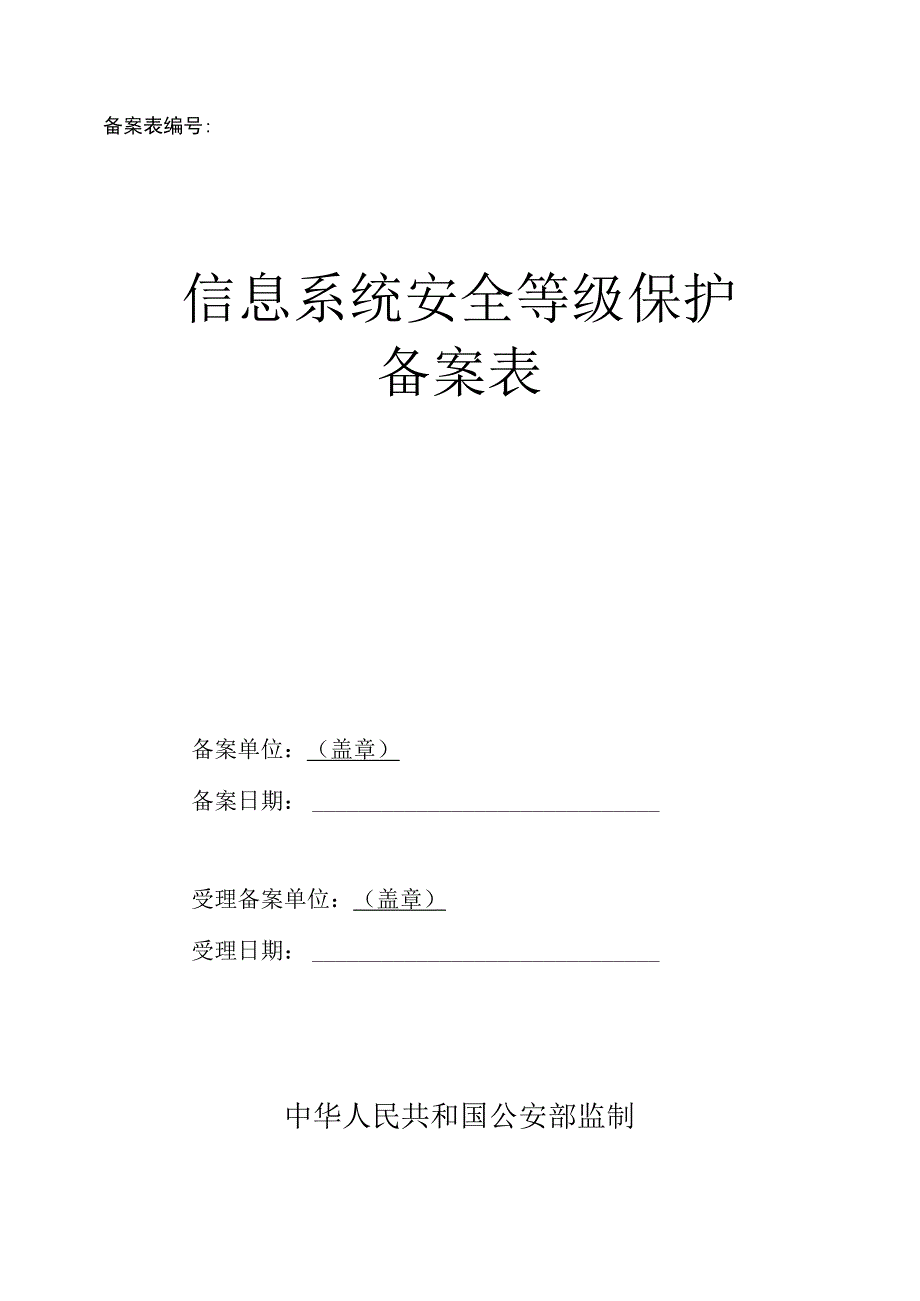 备案表模板（供参考）.docx_第1页