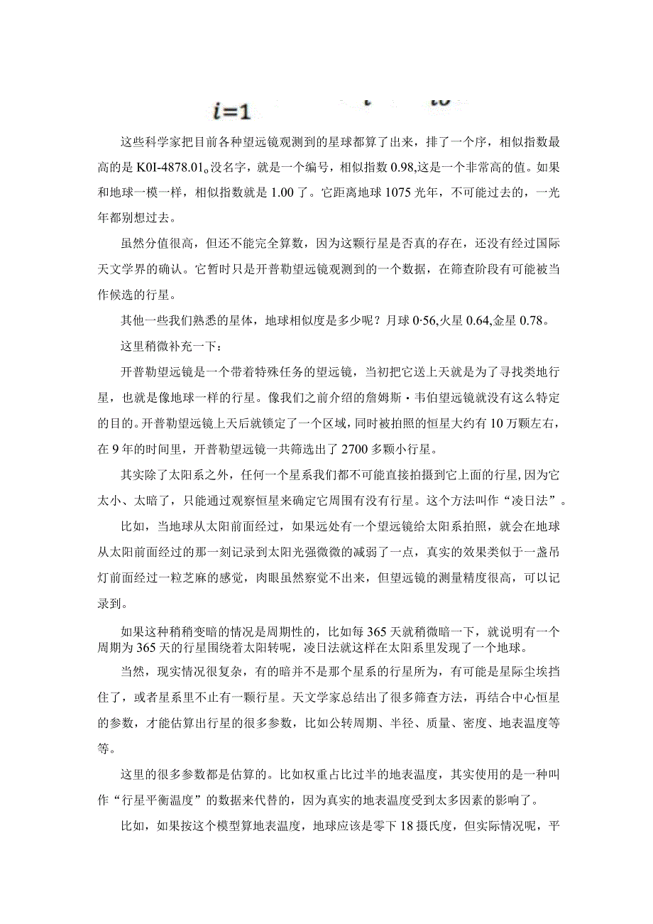 哪个星球适合人类移民.docx_第2页