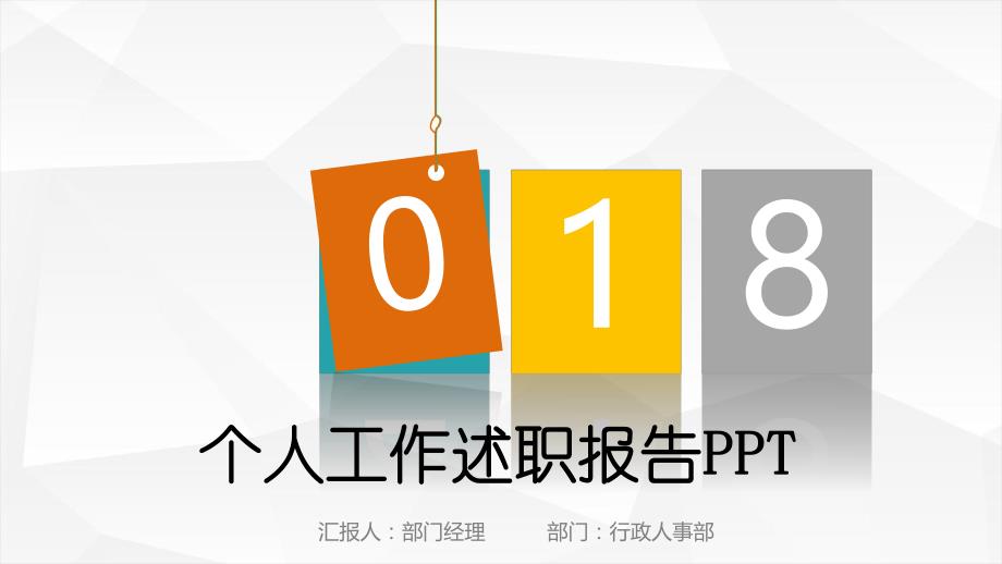 多彩个人工作述职报告PPT.pptx_第1页