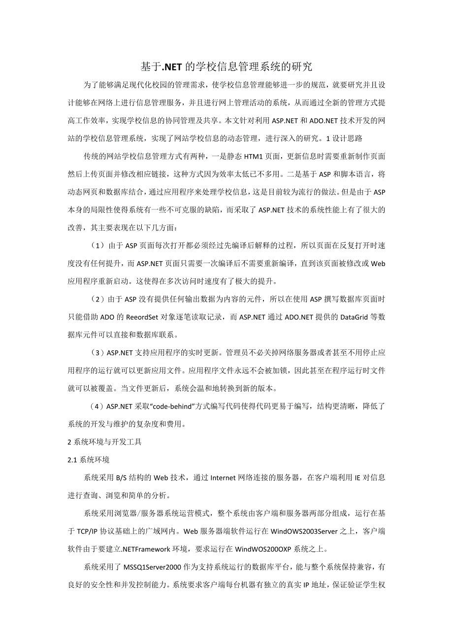 基于NET的学校信息管理系统的研究.docx_第1页